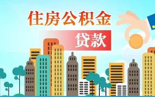 慈利兰州提取住房公积金（兰州提取住房公积金需要什么材料）